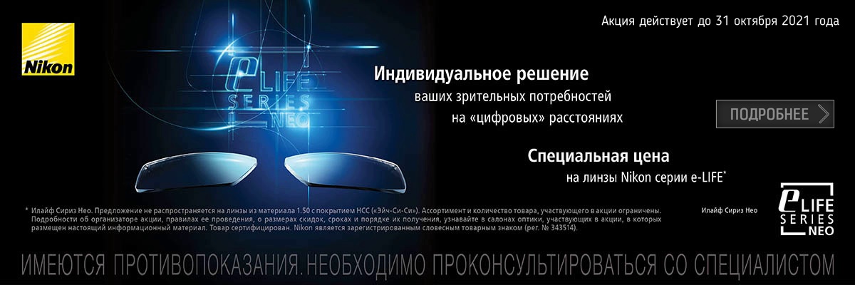 картинка Акция на очковые линзы Nikon серии E-LIFE NEO